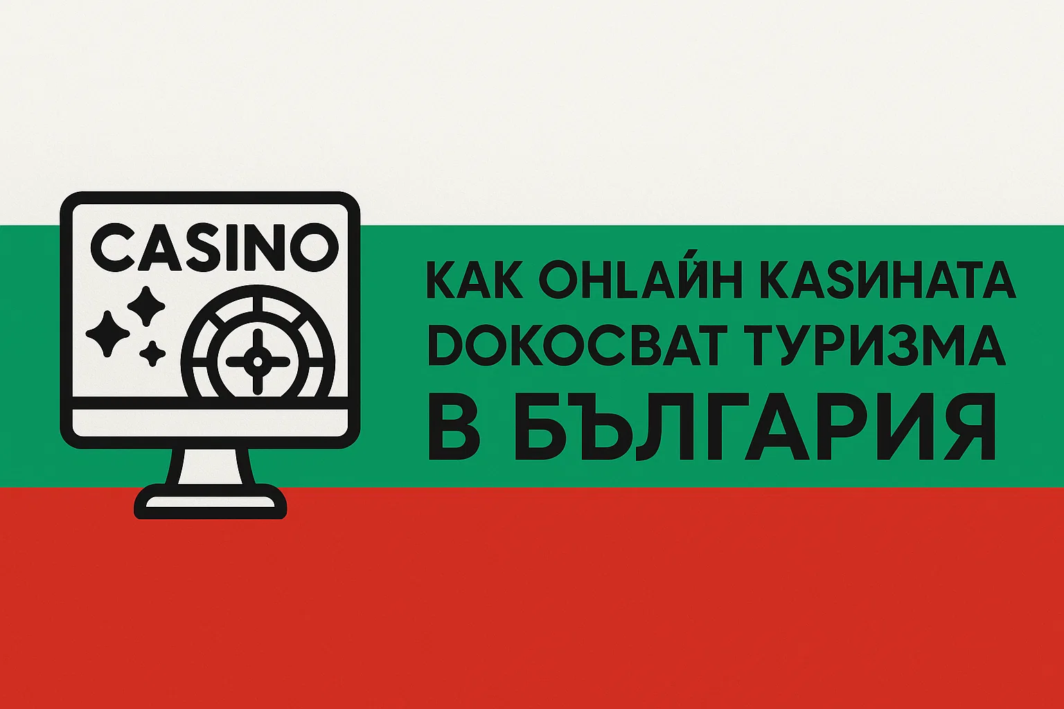Как онлайн казината докосват туризма в България